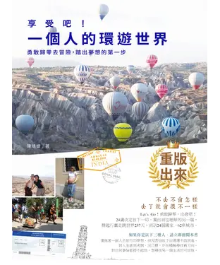 書封 享受吧！一個人的環遊世界