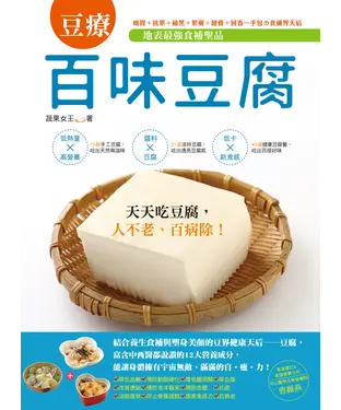 書封 地表最強食補聖品：百味豆腐