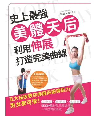 書封 史上最強美體天后，利用伸展打造完美曲線