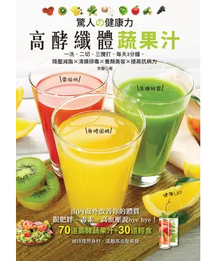 書封 高酵纖體蔬果汁