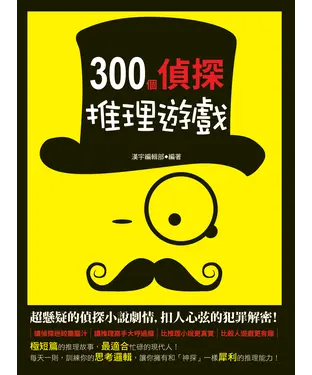 書封 300個偵探推理遊戲