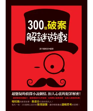 書封 300個破案解謎遊戲