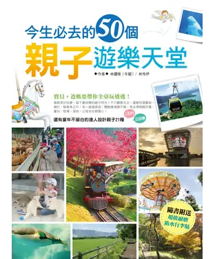 書封 今生必去的50個親子遊樂天堂