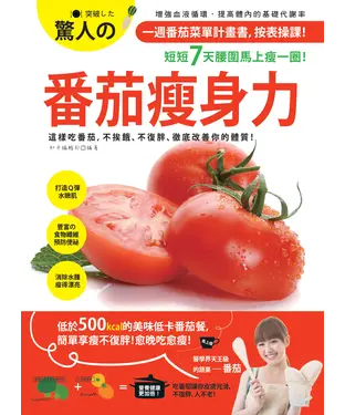 書封 驚人的番茄瘦身力
