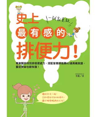書封 史上最有感的排便力！一試就見效