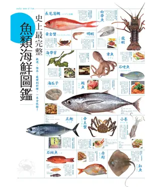 書封 史上最完整魚類海鮮圖鑑