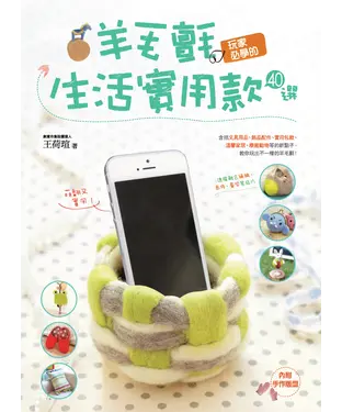 書封 羊毛氈玩家必學的生活實用款40選