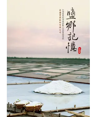 書封 鹽鄉記憶:臺灣產業經濟檔案數位典藏專題選輯:臺鹽實業股份有限公司-印記五