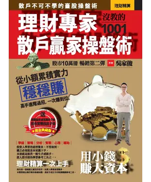 書封 理財專家沒教的1001散戶贏家操盤術