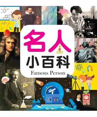 書封 名人小百科