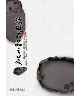 書封 端硯石品之美