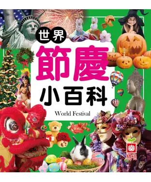 書封 世界節慶小百科