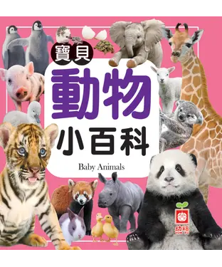 書封 寶貝動物小百科
