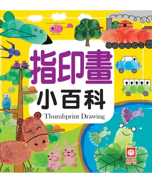 書封 指印畫小百科