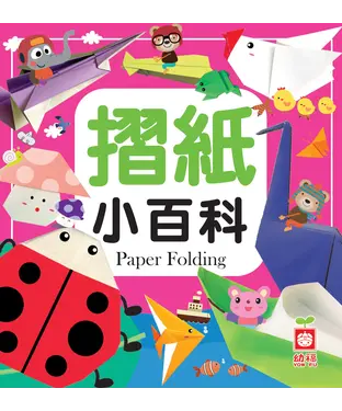 書封 摺紙小百科