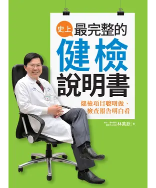 書封 史上最完整的健檢說明書：健檢項目聰明做、檢查報告明白看
