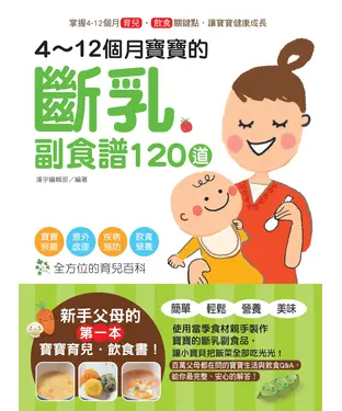 書封 4～12個月寶寶的斷乳副食譜120道