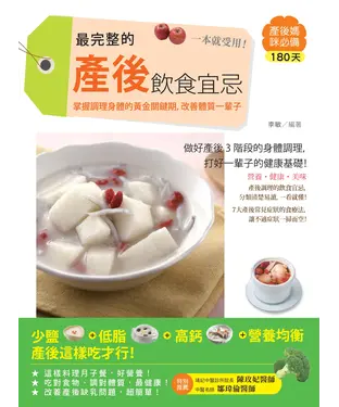 書封 最完整的產後飲食宜忌，一本就受用！