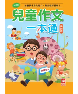 書封 兒童作文一本通