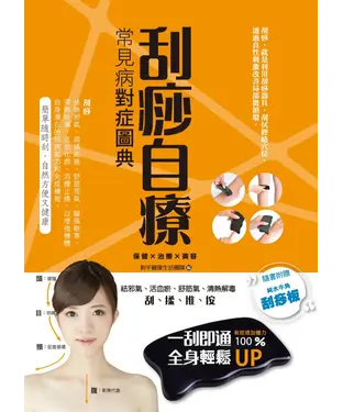 書封 刮痧自療：常見病對症圖典