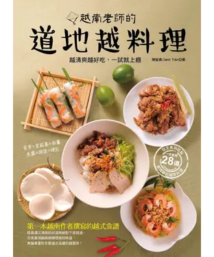 書封 越南老師的道地越料理