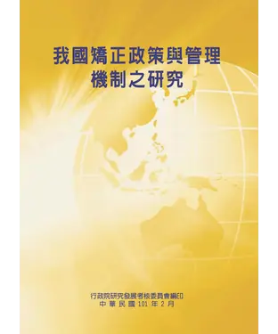書封 我國矯正政策與管理機制之研究