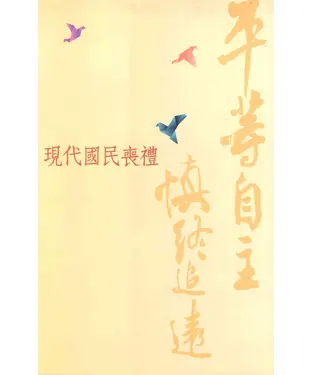 書封 平等自主 慎終追遠─現代國民喪禮