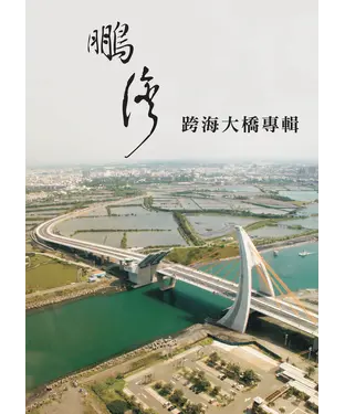 書封 鵬灣跨海大橋專輯
