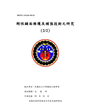 書封 剛性鋪面維護及補強技術之研究（2／2）