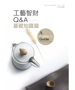 書封 工藝智財Q&A－基礎知識篇