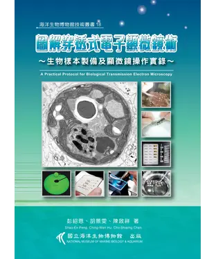 書封 圖解穿透式電子顯微鏡術－生物樣本製備及顯微鏡操作實錄