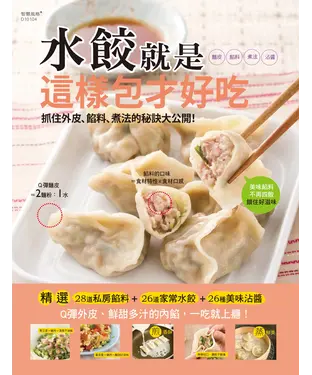書封 水餃就是這樣包才好吃：抓住外皮、餡料、煮法的秘訣大公開！
