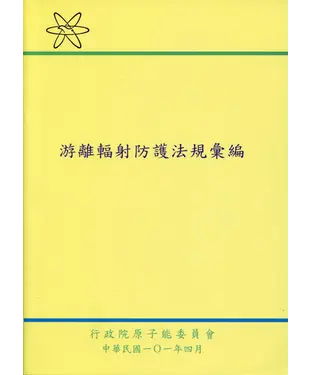 書封 游離輻射防護法規彙編