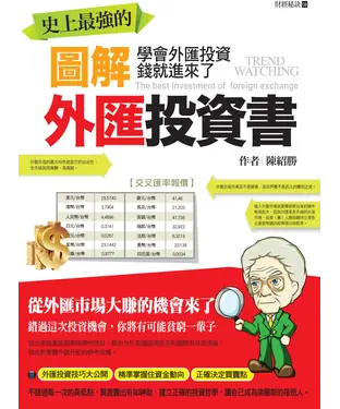 書封 史上最強的圖解外匯投資書