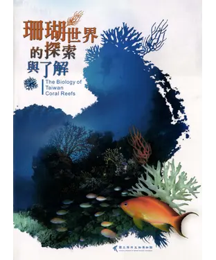 書封 珊瑚世界的探索與了解
