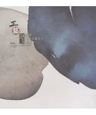 書封 工藝印記─臺灣百年工藝文化特展專輯
