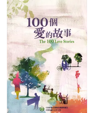 書封 100個愛的故事