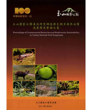 書封 玉山國家公園委託研究調查與生物多樣性永續成果發表會論文集