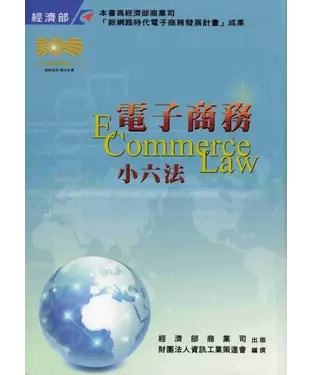 書封 電子商務小六法