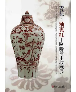 書封 青花‧釉裏紅：歐陽健中收藏展