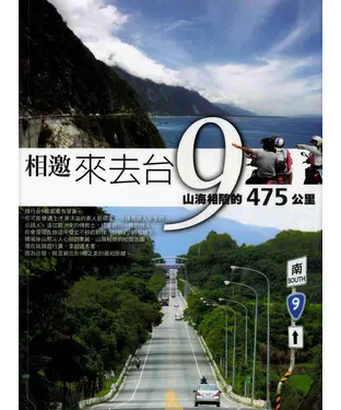 書封 相邀，來去台9－山海相隨的475公里