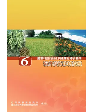 書封 農業科技商品化與產業化導引指南（六）農業境外技術移轉授權