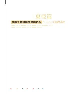 書封 寰宇工趣‧東亞篇：社區工藝發展的他山之石