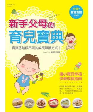 書封 新手父母的育兒寶典