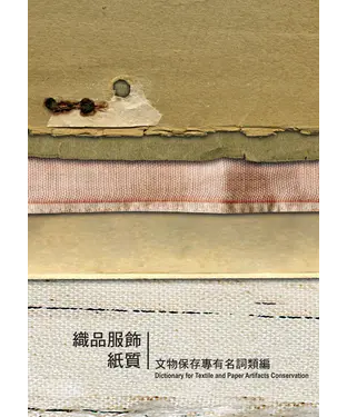 書封 織品服飾、紙質文物保存專有名詞類編