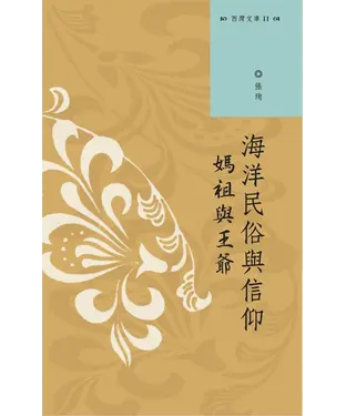 書封 海洋民俗與信仰：媽祖與王爺