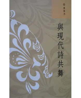 書封 與現代詩共舞