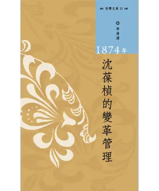 書封 1874年沈葆楨的變革管理