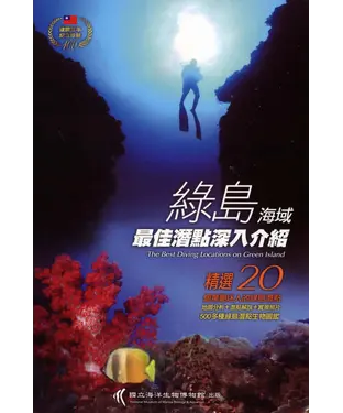 書封 綠島海域最佳潛點深入介紹