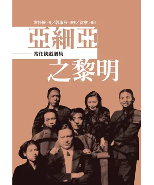 書封 亞細亞之黎明：常任俠戲劇集